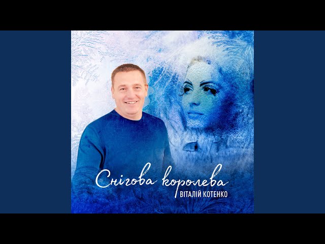 Віталій Котенко - Снігова королева