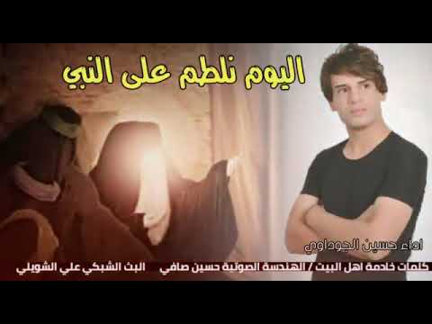 فزاعية اليوم نلطم على النبي ونعازيج يافاطمة حسين الجوداوي استشهاد النبي محمد 2022 2023 لطم ملايه