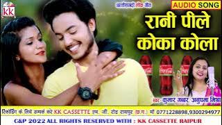 Anupama Mishra | Kumar Gabbar | Cg Song | Rani Pile Coca Cola | New Chhatttisgarhi Gana | AVM STUDIO