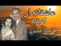 میخواهم و میخواستمت تا نفسم بود... زیباترین اشعار فارسی،خوانش  ، عاشقانه، فریدون مشیری، مولانا#شعر