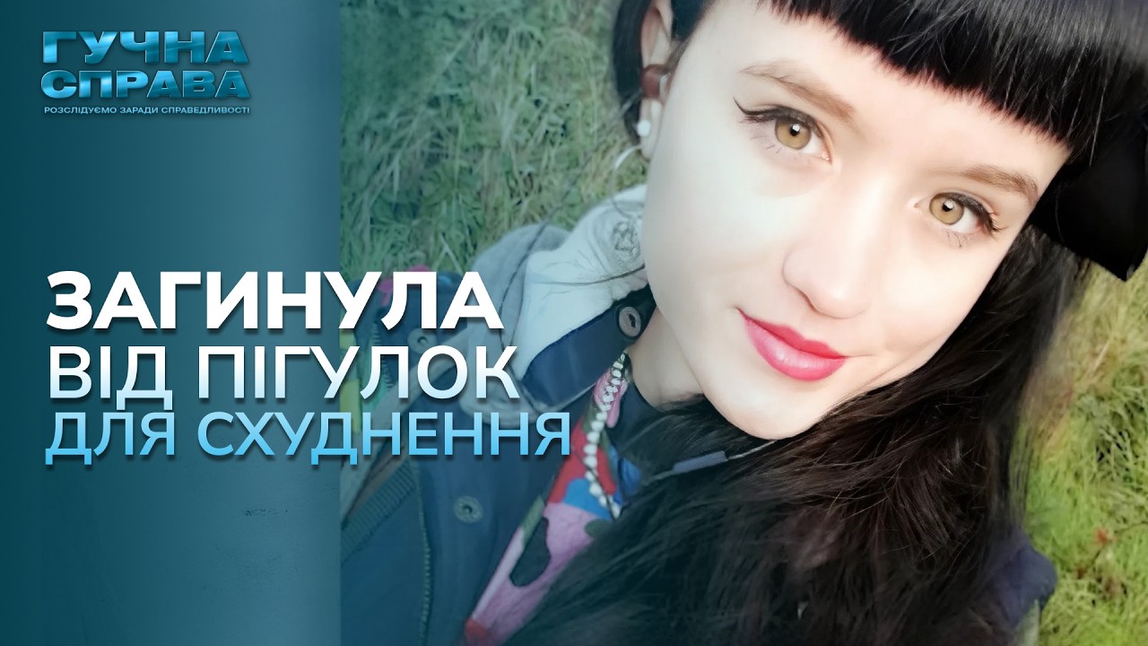 СМЕРТЬ від ПІГУЛОК для СХУДНЕННЯ! Хто винен у смерті молодої британки? 