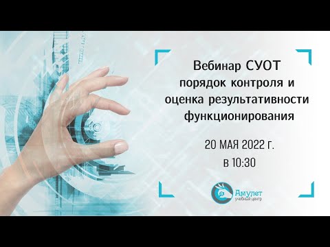 Вебинар. СУОТ: порядок контроля и оценка результативности функционирования. Охрана труда