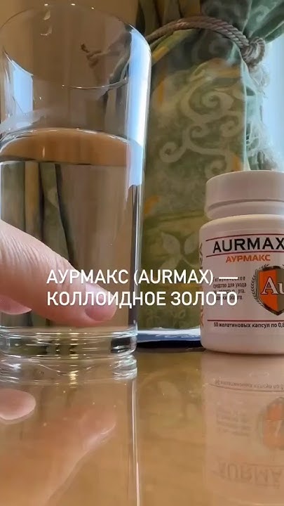 АУРМАКС - КОЛЛОИДНОЕ ЗОЛОТО - YouTube