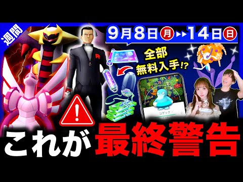 【重要】最後の伝説入手と色違い確率UPの限定ポケモンを逃すな!豪華アイテム無料入手チャンスも!週間まとめ【ポケモンGO】