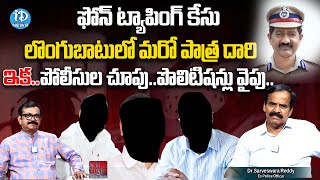 Ex Police Officer Dr.Sarveshwara Reddy about Telangana phone Tapping Case | iDream News