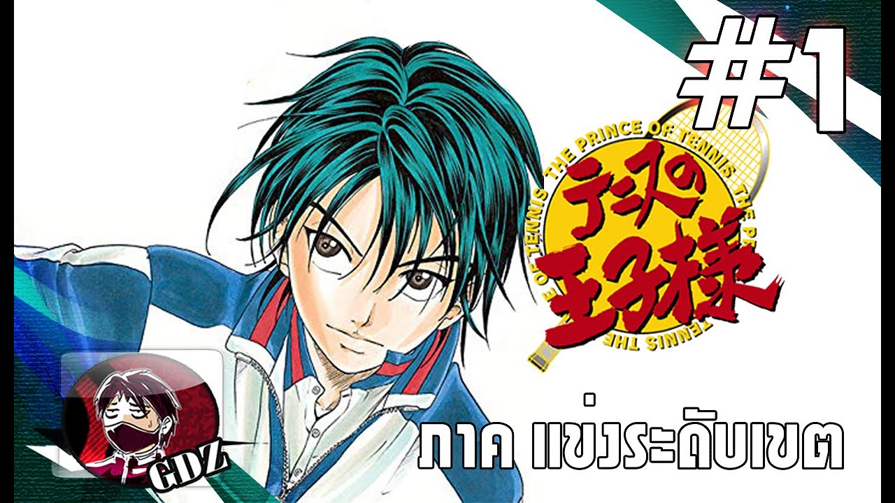ปริ๊นซ์ออฟเทนนิส Podcast1 - ภาคแข่งระดับเขต