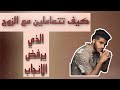 كيف اتعامل مع الزوج الذي يمنعني من الانجاب كيف اقنعه كيف اتعامل مع الزوج الذي يمنعني من الانجاب كيف اقنعه