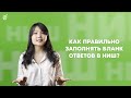 Как правильно заполнить бланк ответов НИШ?