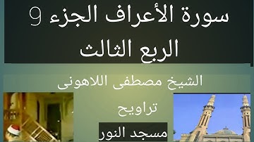تراويح مسجد النور الشيخ مصطفى اللاهونى سورة الأعراف الجزء 9 الربع الثالث