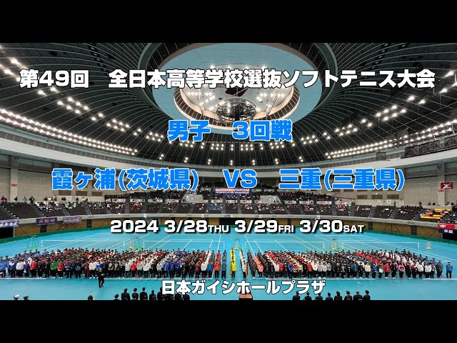 ソフトテニス高校選抜2024】第49回全日本高等学校選抜ソフトテニス大会