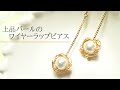 上品パールのワイヤーラップピアス/イヤリング変更可能/ハンドメイドアクセサリー作り方/ワイヤーアクセサリー