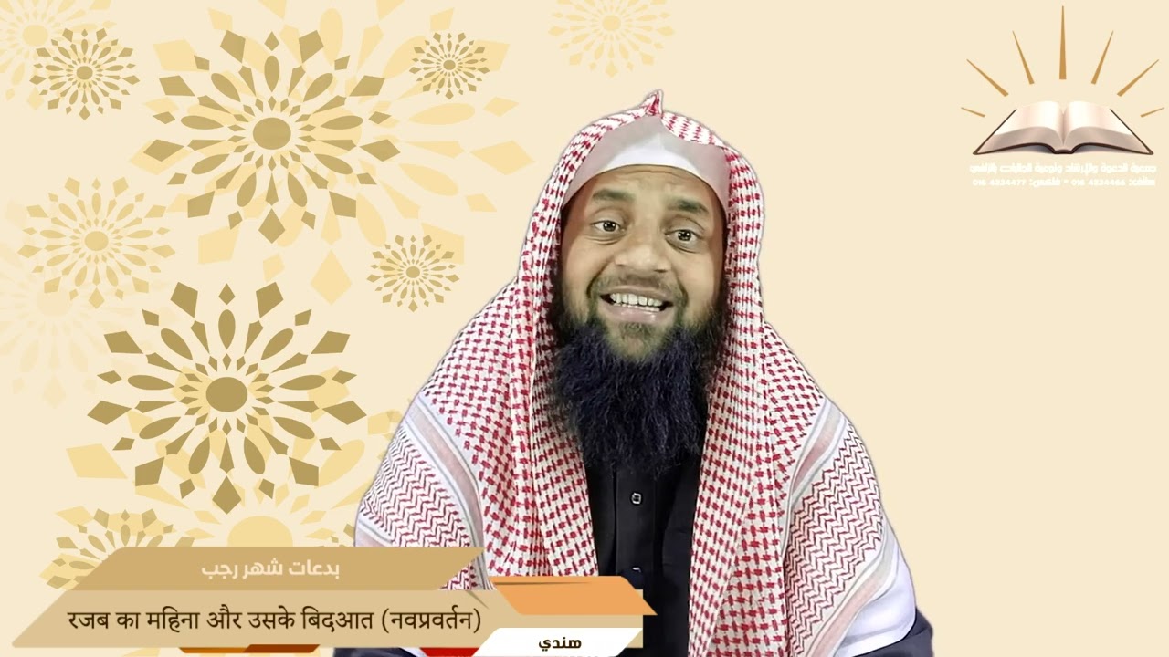 بدعات شهر رجب - रजब का महिना और उसके बिदआत (नवप्रवर्तन) - هندي