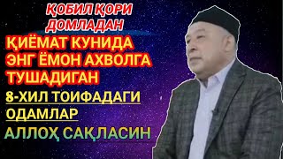 ҚОБИЛ ҚОРИ ДОМЛА.ҚИЁМАТ КУНИДАГИ 8-ХИЛ ТОИФАДАГИ ОДАМЛАР."@"Namoz va duolar.