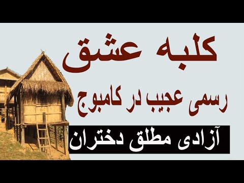 تصویری: بایدها و نبایدهای کامبوج