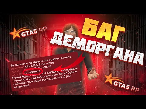 КАК БЫСТРО ОТСИДЕТЬ ДЕМОРГАН В ГТА 5 РП? Ӏ БАГ ДЕМОРГАНА GTA 5 RP !!!