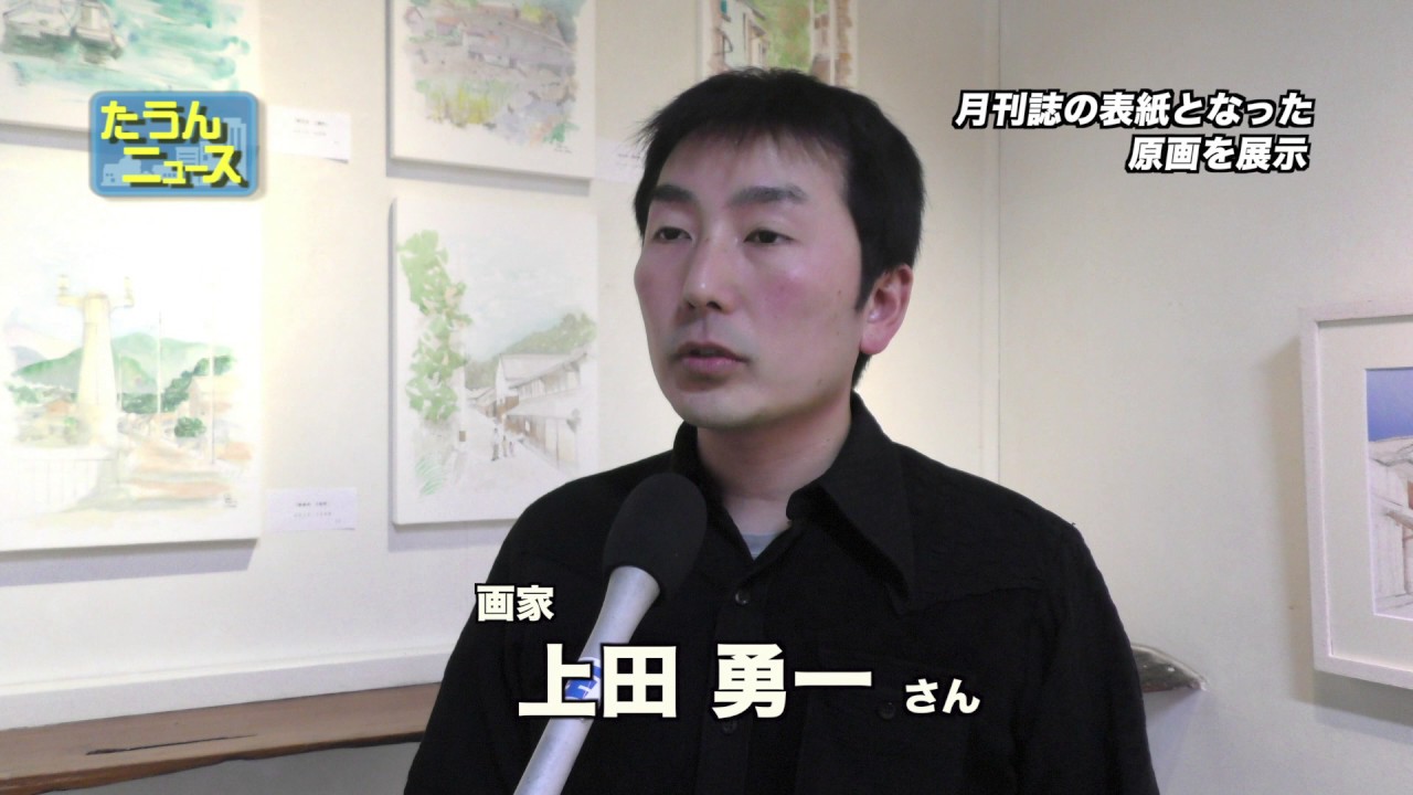 たうんニュース17年4月 上田勇一 アクリートくらぶ絵画展 Youtube