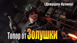 Топор от Золушки или девушка-Кузнец