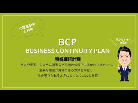 BCP－事業継続計画