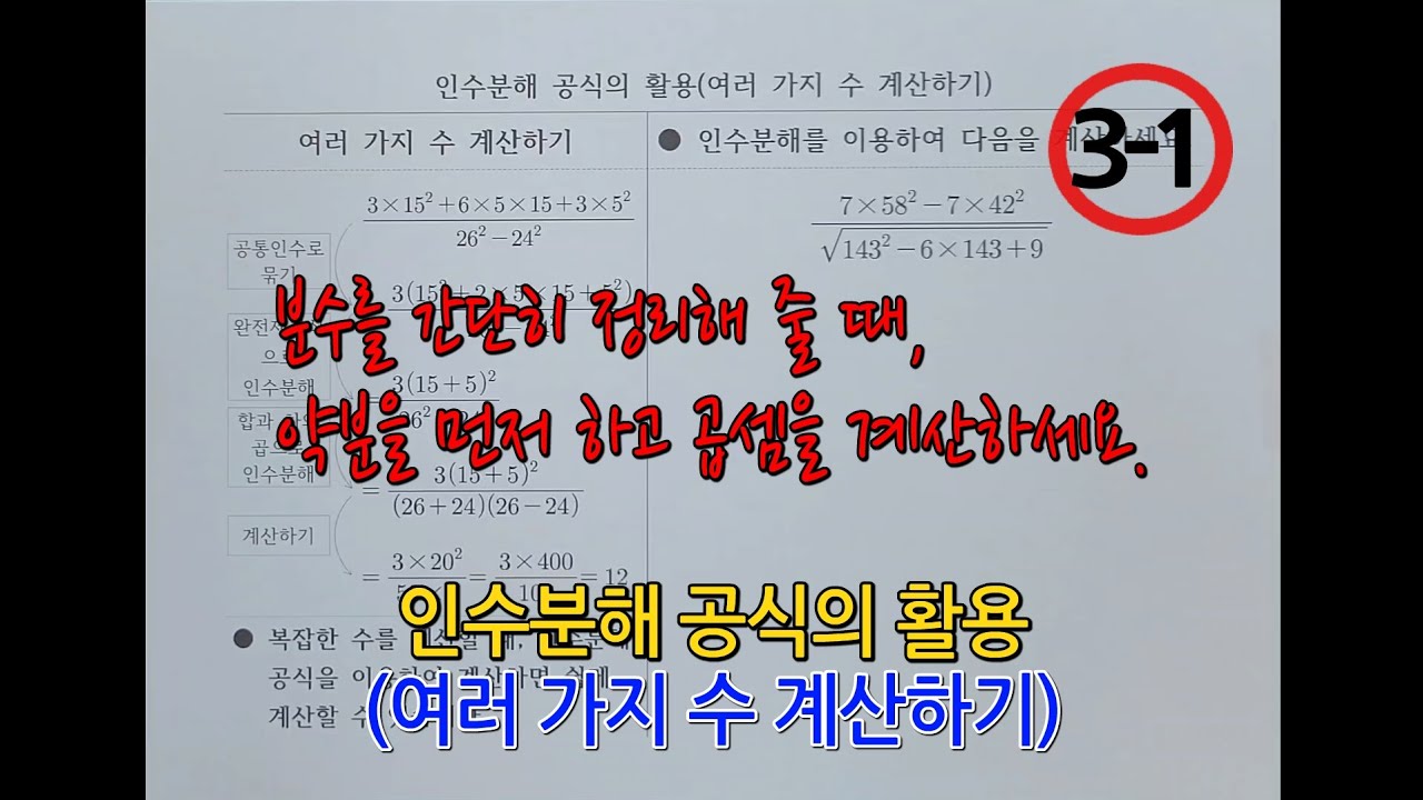 [중3-1](2단원)인수분해 공식의 활용(여러 가지 수 계산하기) - YouTube