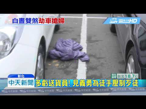 20190103中天新聞　年關將近！彰化賣場車場　2刀匪抵女頸劫財
