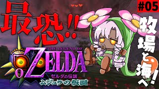 #5 ゼルダの伝説ムジュラの仮面✦ 最恐超名作を初見プレイで参りますわ！【ですわ～】