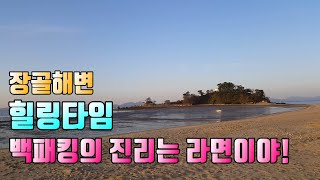 자월도 백패킹 | 캠핑 | 여행 | 장골해변 2일차 힐링타임 | 역시 야외에서는 라면이 최고입니다