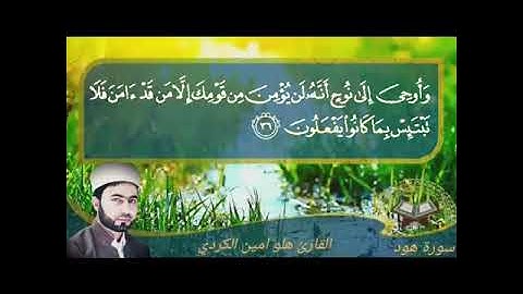 جديد القارئ الكردي هلو امين . مقام العراقي من اجمل التلاوات