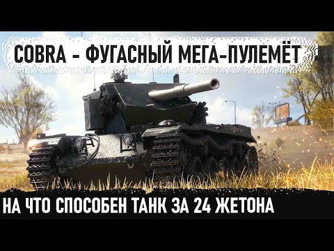 COBRA И ЕГО ФУГАСНЫЙ МЕГА-ПУЛЕМЁТ ● На что способен танк 9 уровня за 24 жетона в wot