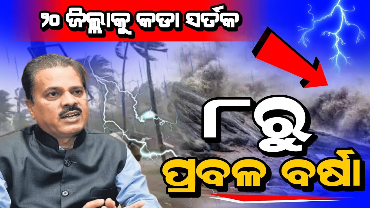 Weather Alert !! Low Pressure To Trigger Heavy Rain In Several Odisha for 07 July 2023 |R10 odia