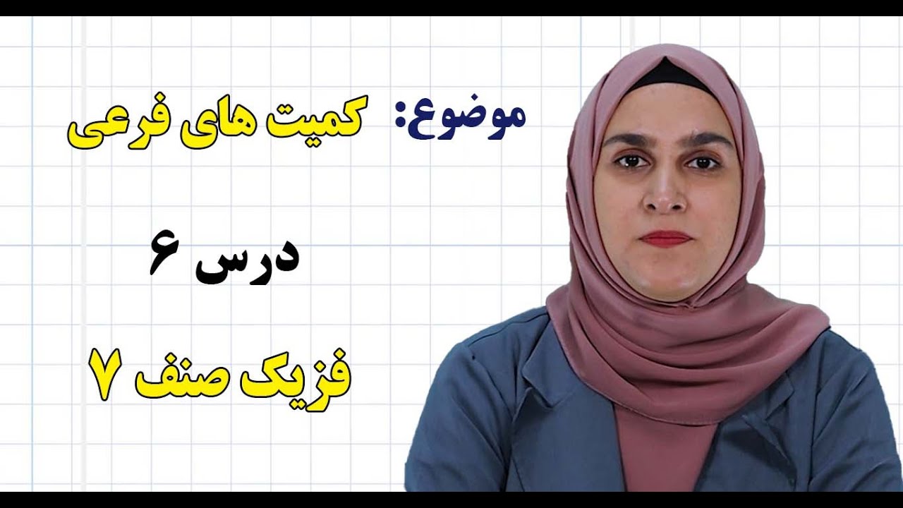 فزیک صنف ۷| فصل اول | درس ۶ | کمیت های فرعی*