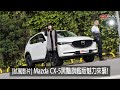 直播賞車-Mazda CX-5黑豔旗艦版魅力來襲！