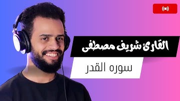 سوره القدر - صوت نادر جدا - اجمل ما سمعت في حياتي | شريف مصطفى