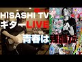 GLAY|青春は残酷だ|HISASHI TV ギターLIVE