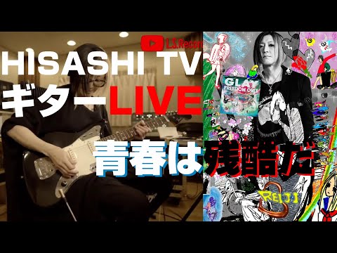 GLAY｜青春は残酷だ｜HISASHI TV ギターLIVE