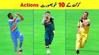 10 Most Beautiful Bowling Actions in Cricket History
