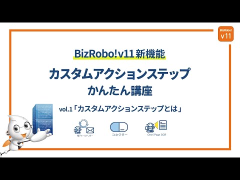 【2分で紹介！】BizRobo! 新機能かんたん講座①「カスタムアクションステップとは」