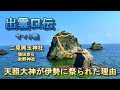 出雲伝承　天照大御神が伊勢に祀られた理由　二見興玉神社　大和姫　栄野神社　猿田彦石