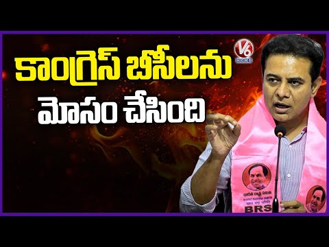 Congress Cheat BCs In The Name Of BC Reservations : KTR | V6 News - V6NEWSTELUGU