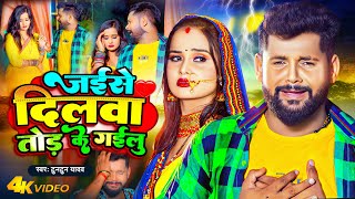 Video - जईसे दिलवा तोड़ के गईलु | Tuntun Yadav New Song | Jaise Dilwa Tod Ke Gailu ~Bhojpuri Sad Song