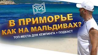 картинка: Куда поехать в Приморье? Русские Мальдивы: Бухта Ежовая.