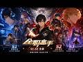 🎾全职高手S1-S3 | 未删减版!一代斗神被迫退役当网管?那是他为了在黑暗中亮起最耀眼的火光!君莫笑,请求出战!【全职高手 | Full time master 】