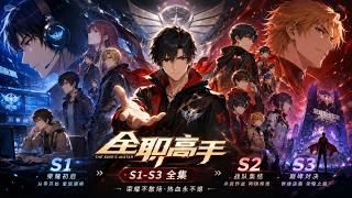 🎾全职高手S1-S3 | 未删减版！一代斗神被迫退役当网管？那是他为了在黑暗中亮起最耀眼的火光！君莫笑，请求出战！【全职高手 | Full time master 】 screenshot 1