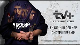 «Черный двор» | Смотри первым на TV+ Kazakhtelecom