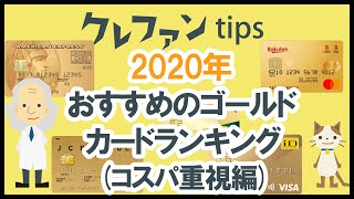 年 おすすめゴールドカードランキング コスパ重視編 Youtube 年 おすすめゴールドカードランキング コスパ重視編 Youtube