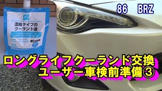 ロングライフクーラント(LLC)交換　トヨタ　86　スバル　BRZ 　ユーザー車検前準備③