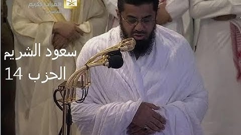 القارئ الشيخ سعود الشريم  الحزب 14 من القران الكريم