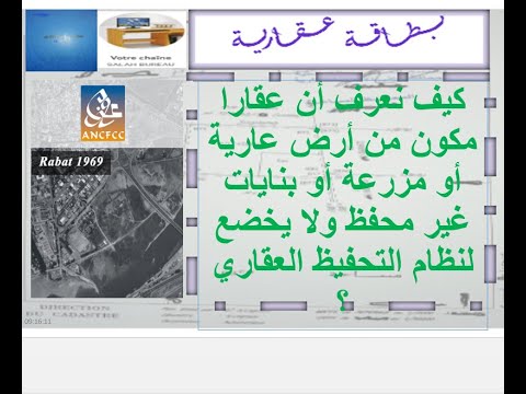 كيف نعرف أن عقارا مكون من أرض عارية أو مزرعة أو بنايات غير محفظ ولا يخضع لنظام التحفيظ العقاري