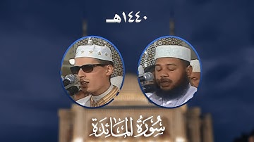 سورة المائدة - المصحف المرتل من مسجد الأمير عبد القادر بقسنطينة - رمضان 1440هـ