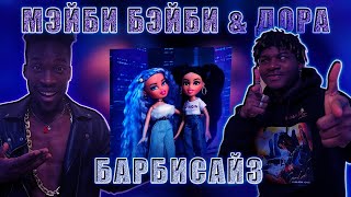 МЭЙБИ БЭЙБИ & ДОРА — БАРБИСАЙЗ РЕАКЦИЯ #REACTION #theweshow