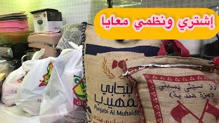 مقاضي الشهر الإقتصادية||نظمي ورتبي معايا المقاضي🛍🛍+كلام من القلب للأمهات💔